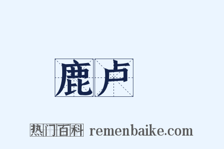 鹿卢蹺是什么意思的图片